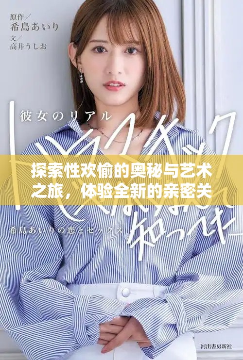 探索性歡愉的奧秘與藝術(shù)之旅，體驗全新的親密關系發(fā)展