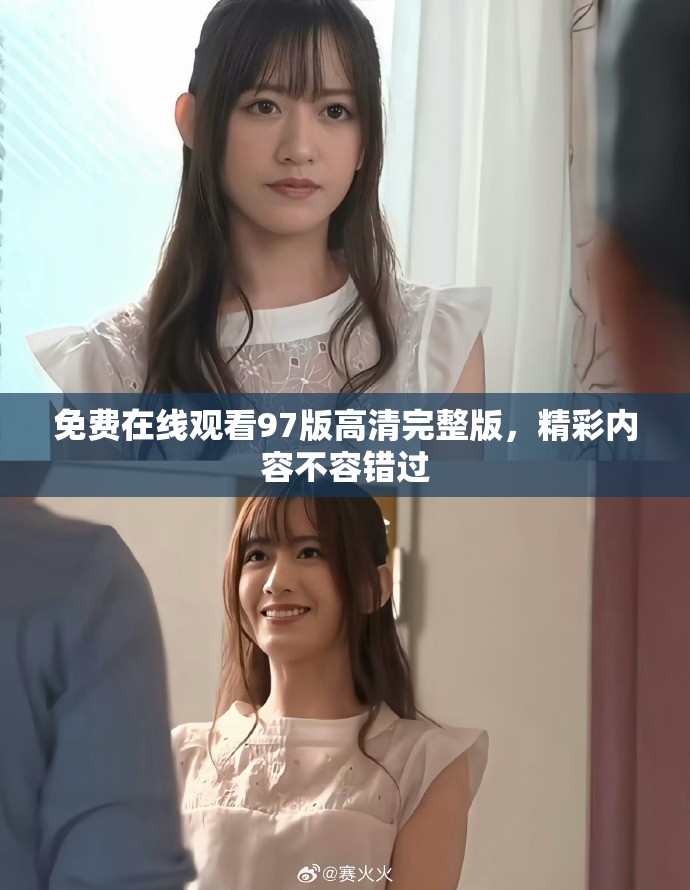 免費(fèi)在線觀看97版高清完整版，精彩內(nèi)容不容錯(cuò)過