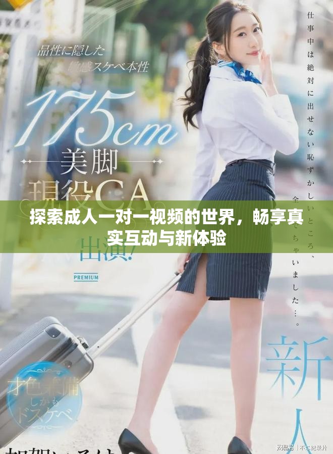 探索成人一對一視頻的世界，暢享真實(shí)互動(dòng)與新體驗(yàn)
