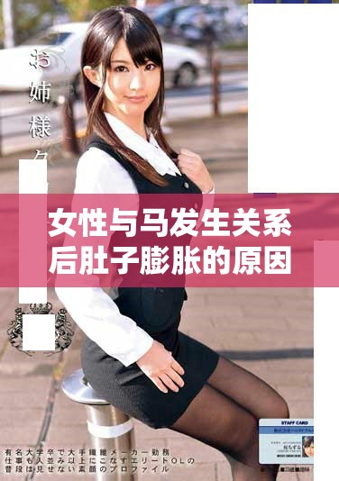 女性與馬發(fā)生關(guān)系后肚子膨脹的原因及相關(guān)解讀分析