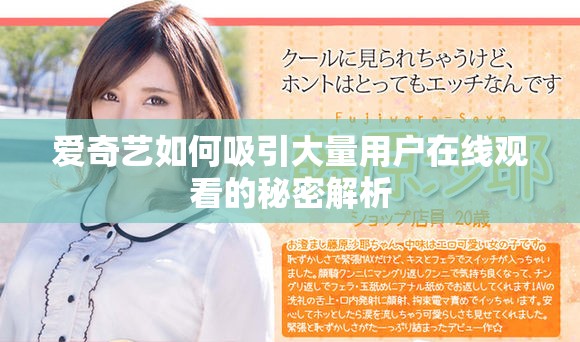愛奇藝如何吸引大量用戶在線觀看的秘密解析
