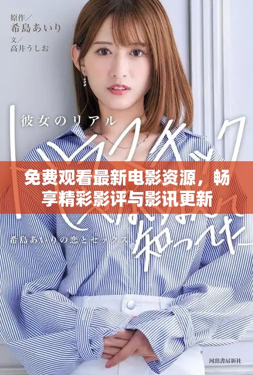 免費(fèi)觀看最新電影資源，暢享精彩影評(píng)與影訊更新