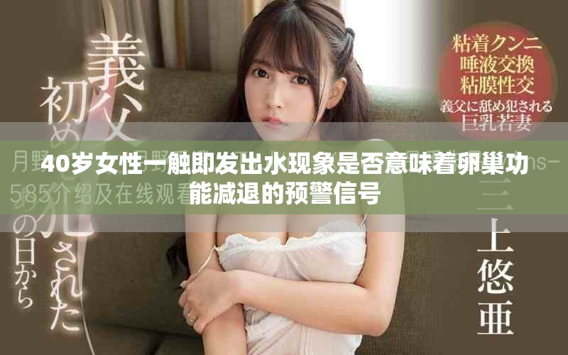 40歲女性一觸即發(fā)出水現(xiàn)象是否意味著卵巢功能減退的預(yù)警信號