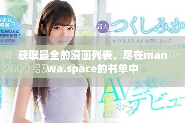獲取最全的漫畫列表，盡在manwa.space的書單中