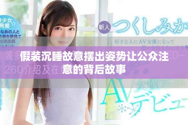 假裝沉睡故意擺出姿勢讓公眾注意的背后故事