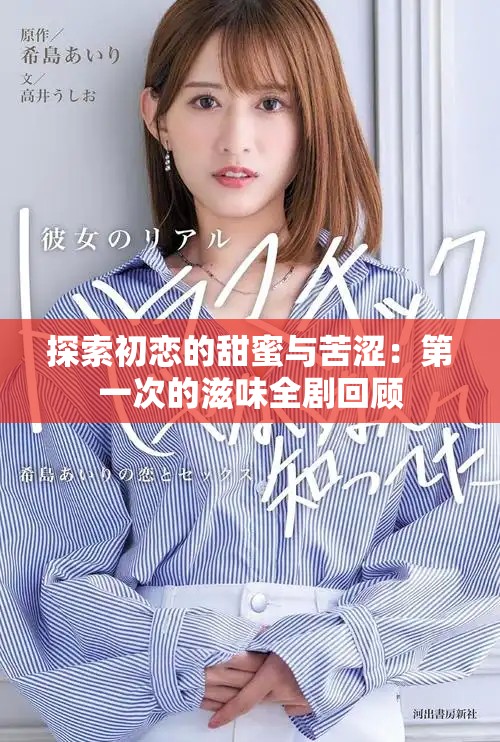探索初戀的甜蜜與苦澀：第一次的滋味全劇回顧