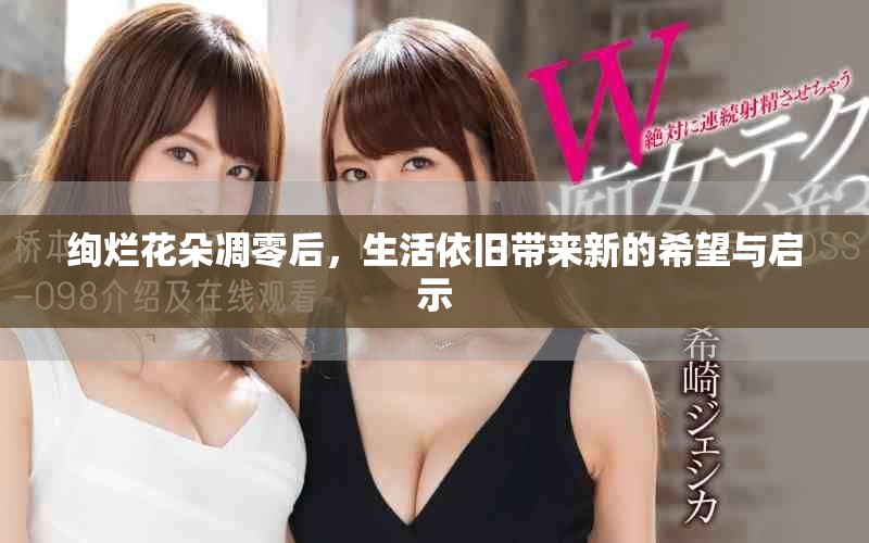 絢爛花朵凋零后，生活依舊帶來新的希望與啟示