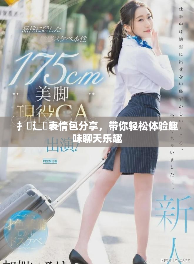 扌喿辶畐表情包分享，帶你輕松體驗(yàn)趣味聊天樂(lè)趣