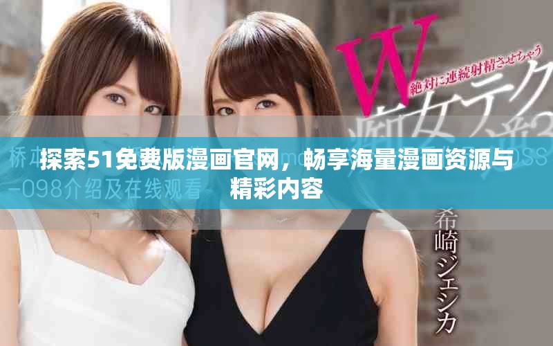 探索51免費版漫畫官網(wǎng)，暢享海量漫畫資源與精彩內(nèi)容