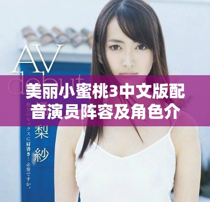 美麗小蜜桃3中文版配音演員陣容及角色介紹揭秘