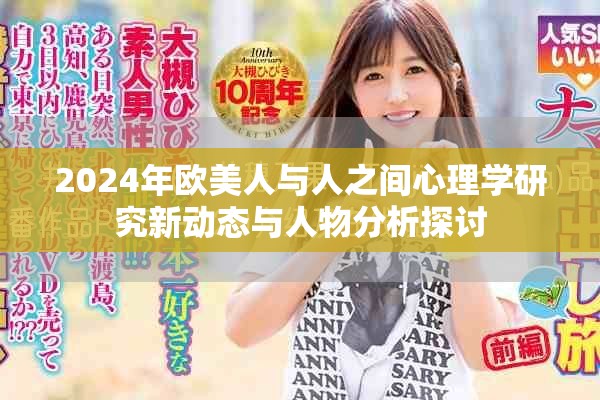 2024年歐美人與人之間心理學(xué)研究新動(dòng)態(tài)與人物分析探討