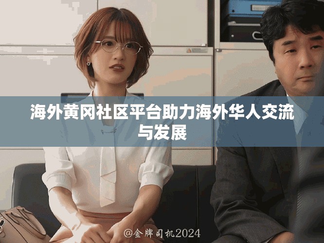 海外黃岡社區(qū)平臺(tái)助力海外華人交流與發(fā)展