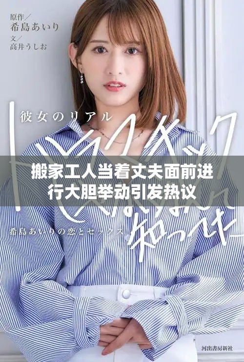 搬家工人當(dāng)著丈夫面前進(jìn)行大膽舉動引發(fā)熱議