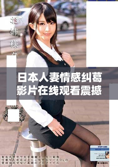 日本人妻情感糾葛影片在線觀看震撼心靈的故事情節(jié)與真實表演