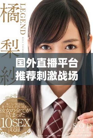 國(guó)外直播平臺(tái)推薦刺激戰(zhàn)場(chǎng)免費(fèi)觀看方法解析