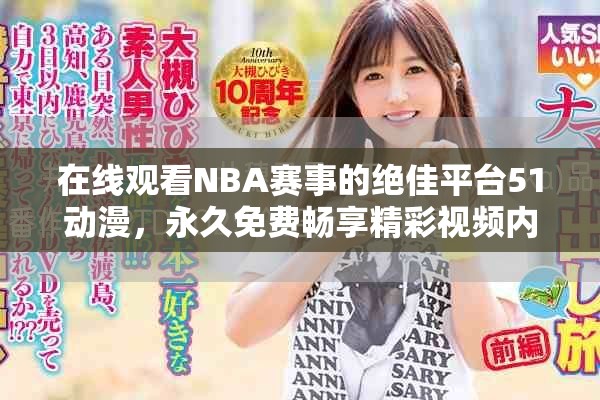在線觀看NBA賽事的絕佳平臺51動漫，永久免費暢享精彩視頻內容