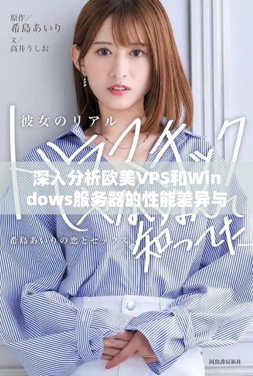 深入分析歐美VPS和Windows服務(wù)器的性能差異與應(yīng)用場(chǎng)景