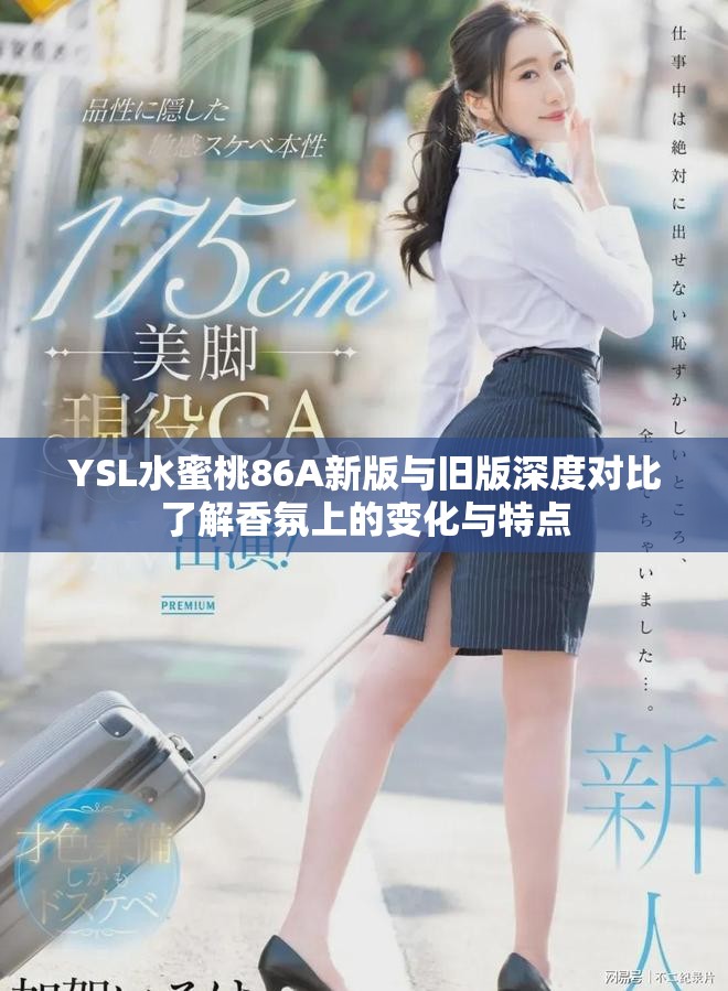 YSL水蜜桃86A新版與舊版深度對(duì)比了解香氛上的變化與特點(diǎn)