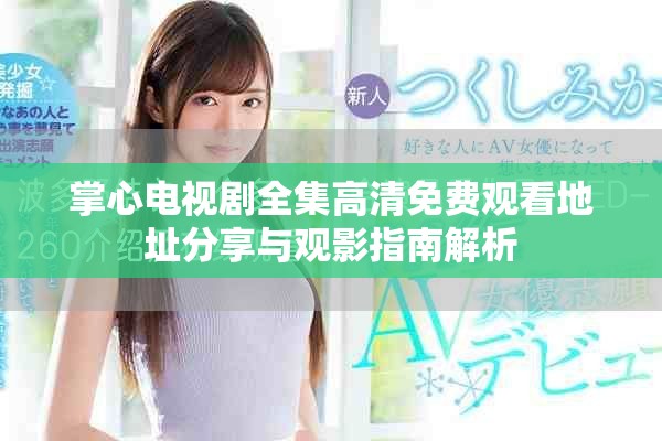 掌心電視劇全集高清免費(fèi)觀看地址分享與觀影指南解析