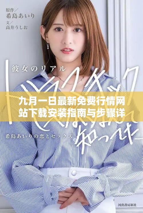 九月一日最新免費(fèi)行情網(wǎng)站下載安裝指南與步驟詳解
