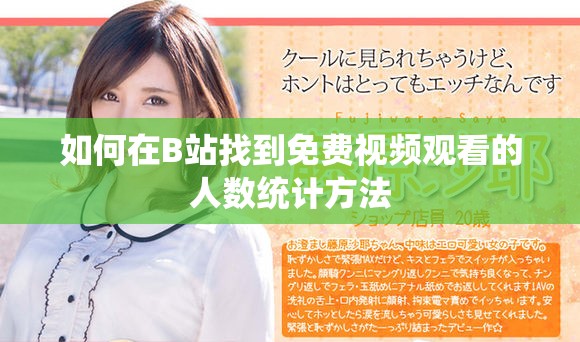 如何在B站找到免費(fèi)視頻觀看的人數(shù)統(tǒng)計方法