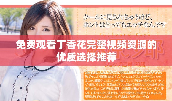 免費觀看丁香花完整視頻資源的優(yōu)質(zhì)選擇推薦