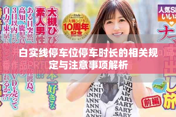 白實(shí)線停車(chē)位停車(chē)時(shí)長(zhǎng)的相關(guān)規(guī)定與注意事項(xiàng)解析