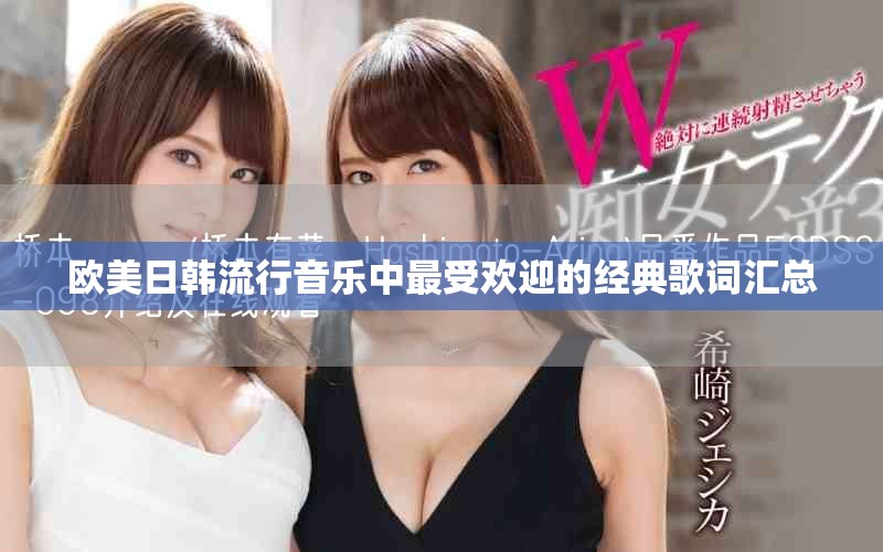 歐美日韓流行音樂中最受歡迎的經(jīng)典歌詞匯總