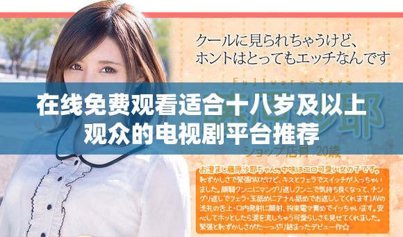 在線(xiàn)免費(fèi)觀看適合十八歲及以上觀眾的電視劇平臺(tái)推薦