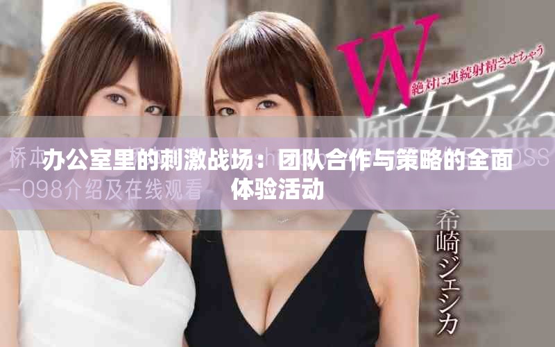 辦公室里的刺激戰(zhàn)場：團(tuán)隊(duì)合作與策略的全面體驗(yàn)活動(dòng)