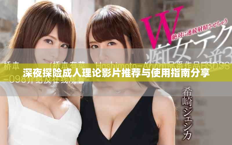 深夜探險(xiǎn)成人理論影片推薦與使用指南分享