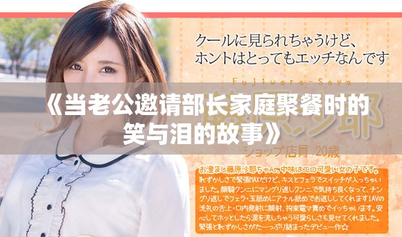 《當(dāng)老公邀請部長家庭聚餐時(shí)的笑與淚的故事》