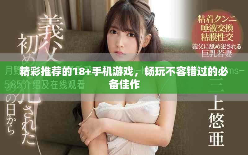 精彩推薦的18+手機(jī)游戲，暢玩不容錯(cuò)過的必備佳作