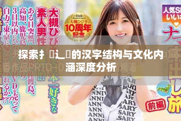 探索扌喿辶畐的漢字結(jié)構(gòu)與文化內(nèi)涵深度分析