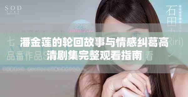 潘金蓮的輪回故事與情感糾葛高清劇集完整觀看指南