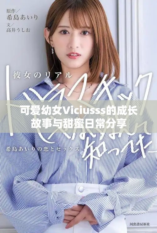 可愛幼女Viciusss的成長故事與甜蜜日常分享