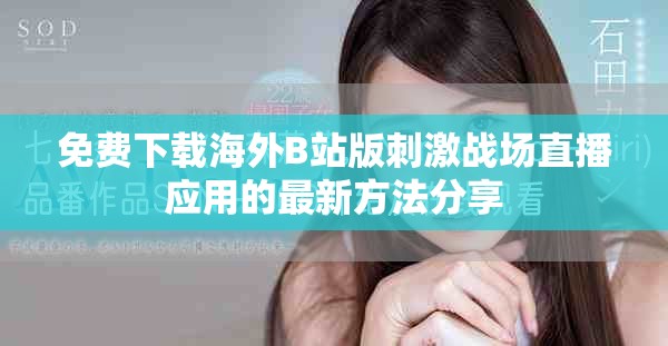 免費(fèi)下載海外B站版刺激戰(zhàn)場直播應(yīng)用的最新方法分享