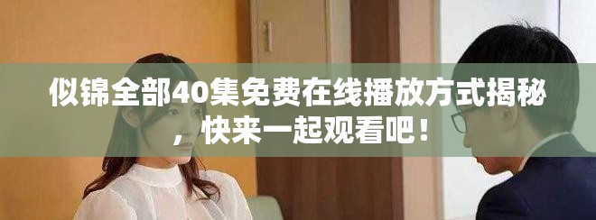 似錦全部40集免費(fèi)在線播放方式揭秘，快來一起觀看吧！