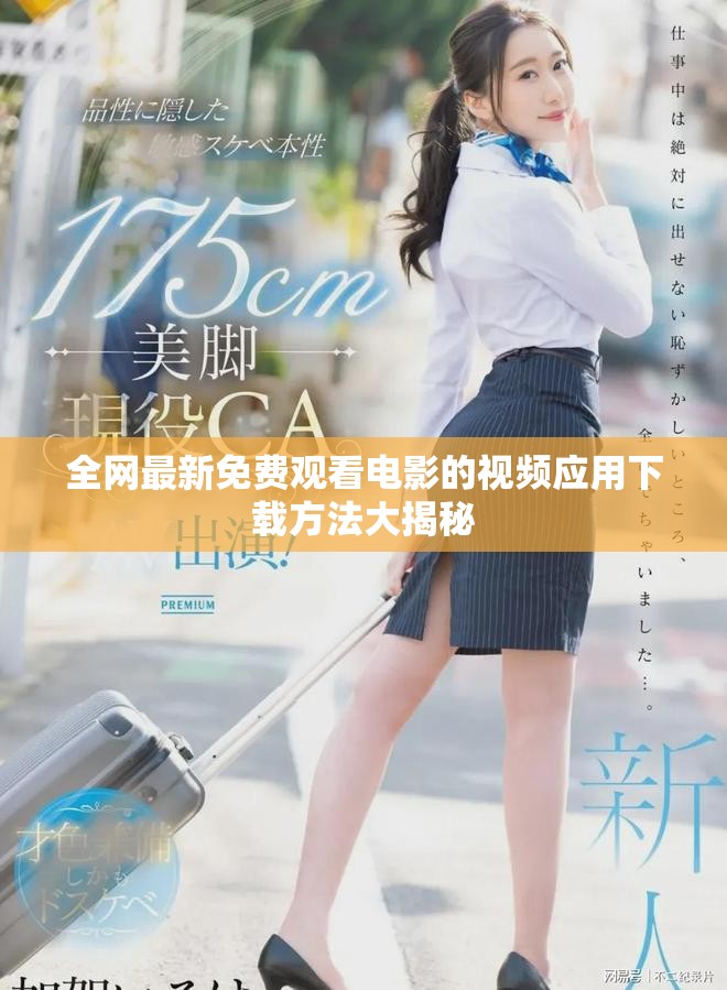全網(wǎng)最新免費觀看電影的視頻應用下載方法大揭秘