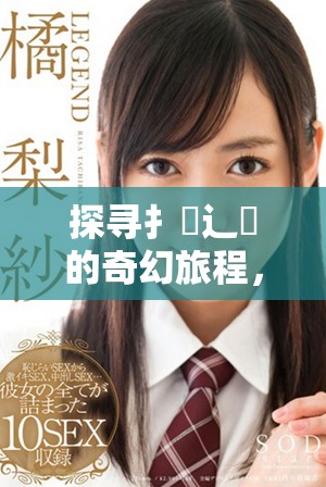 探尋扌喿辶畐的奇幻旅程，揭開有聲小說的神秘面紗
