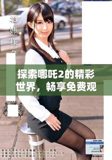 探索哪吒2的精彩世界，暢享免費觀看的魔力之旅