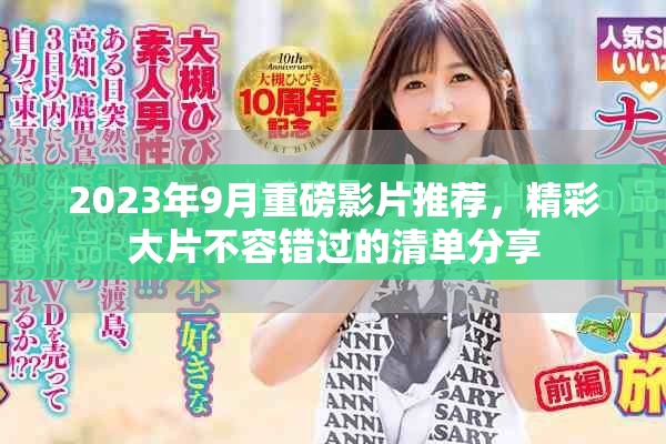 2023年9月重磅影片推薦，精彩大片不容錯過的清單分享