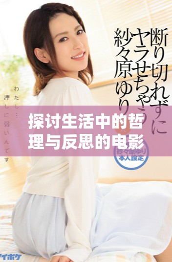探討生活中的哲理與反思的電影《深入淺出》在線觀看指南