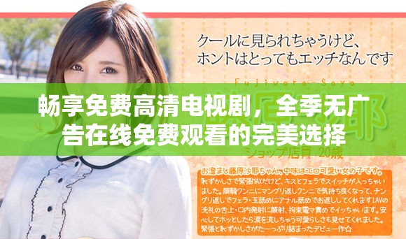 暢享免費(fèi)高清電視劇，全季無廣告在線免費(fèi)觀看的完美選擇