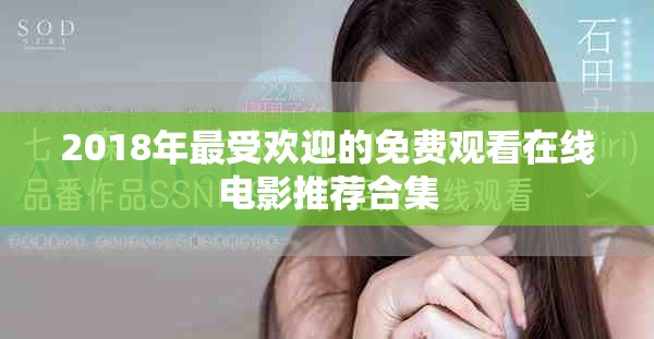 2018年最受歡迎的免費觀看在線電影推薦合集