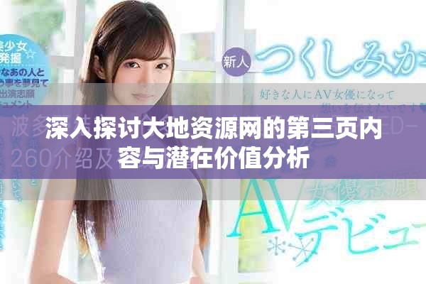 深入探討大地資源網(wǎng)的第三頁(yè)內(nèi)容與潛在價(jià)值分析