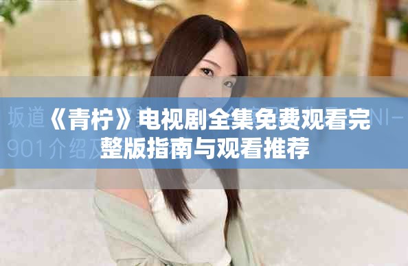 《青檸》電視劇全集免費觀看完整版指南與觀看推薦