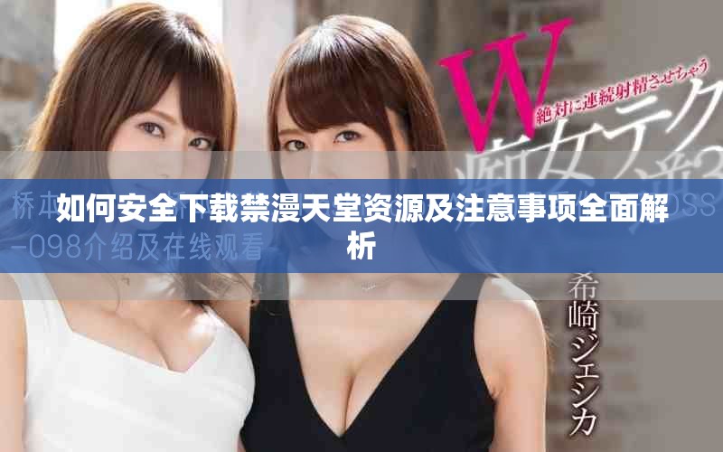 如何安全下載禁漫天堂資源及注意事項全面解析
