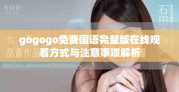 gogogo免費國語完整版在線觀看方式與注意事項解析