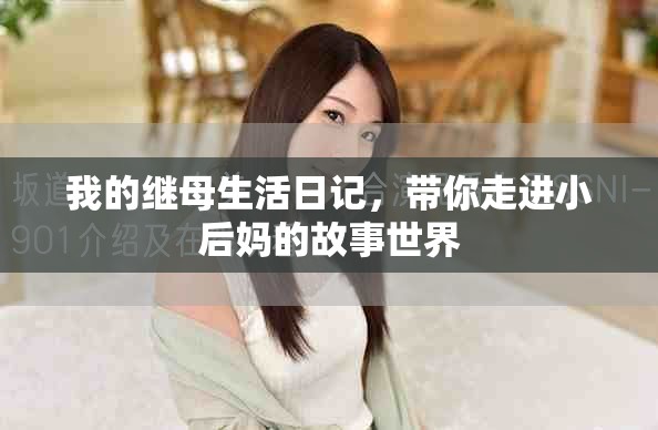 我的繼母生活日記，帶你走進(jìn)小后媽的故事世界